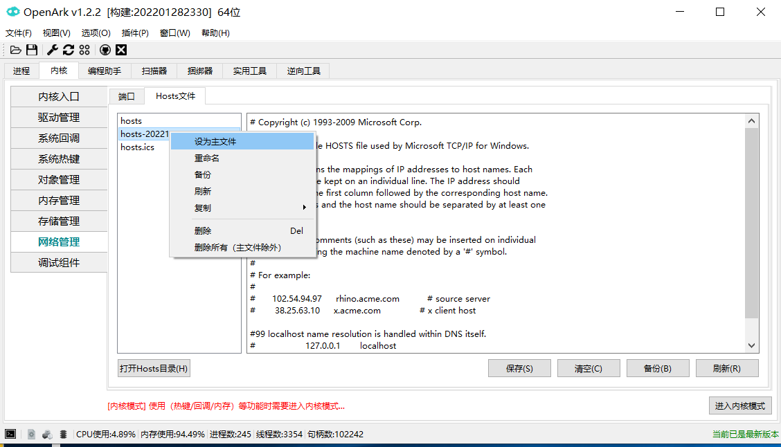 方便的编辑切换hosts文件OpenArk