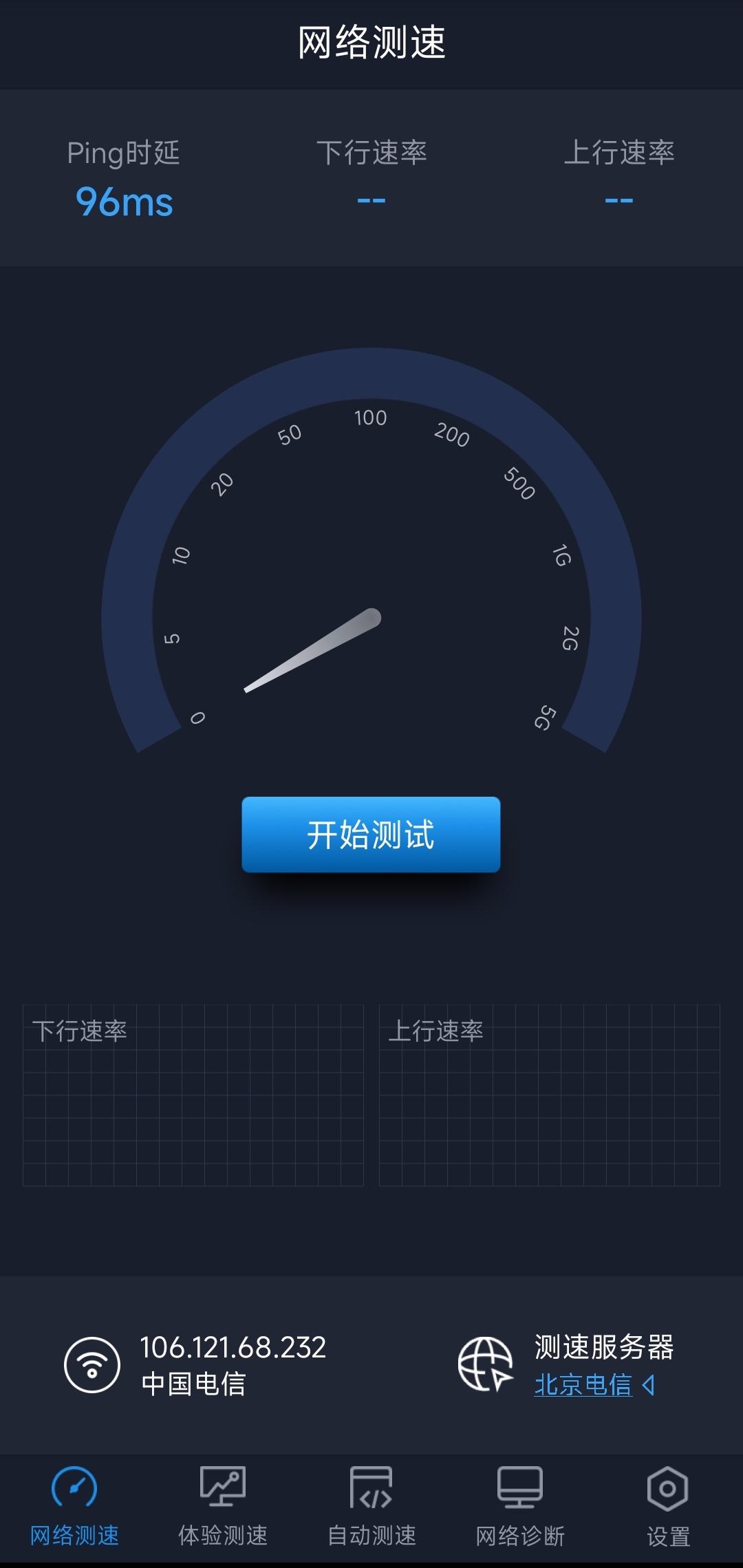 中国信通院“全球网测”APP（仅安卓版）